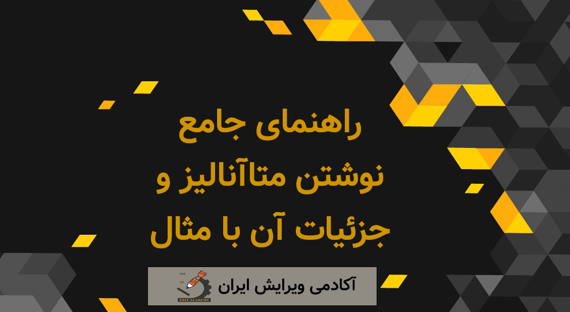 متاآنالیز پوستر